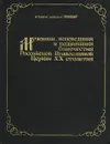 Мученики, исповедники и подвижники благочестия Российской Православной Церкви 20 столетия. Жизнеописания и материалы к ним. Книга 1 - Иеромонах Дамаскин (Орловский)