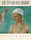 Петров-Водкин. Государственный Русский музей - Петров-Водкин Кузьма Сергеевич