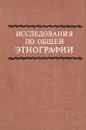 Исследования по общей этнографии - Першиц Абрам Исаакович, Шнирельман Виктор Александрович