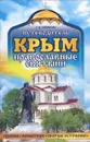 Крым. Православные святыни. Путеводитель - Е. М. Литвинова