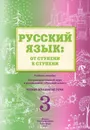 Русский язык. От ступени к ступени. Учебное пособие. Часть 3. Чтение и развитие речи - Е. В. Какорина, Л. В. Костылева, Т. В. Савченко