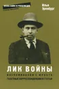 Лик войны. Воспоминания с фронта 1919, 1922-1924. Газетные корреспонденции и статьи 1915-1917 - Илья Эренбург