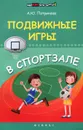Подвижные игры в спортзале - А. Ю. Патрикеев
