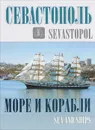 Севастополь. Море и корабли. Фотоальбом - В. Н. Прокопенков