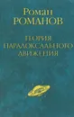 Роман Романов. Теория парадоксального движения - Роман Романов