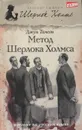 Метод Шерлока Холмса - Джун Томсон