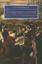 Конфликтология. Учебное пособие - А. В. Дмитриев