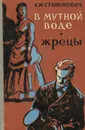 В мутной воде. Жрецы - К. М. Станюкович