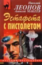 Эстафета с пистолетом - Макеев Алексей Викторович, Леонов Николай Иванович