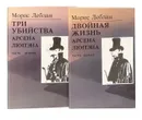 Последние похождения Арсена Люпэна, взломщика-джентльмена (комплект из 2 книг) - Леблан М.