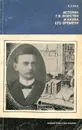 Историк Г. В. Форстен и наука его времени - А. С. Кан