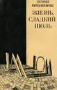 Жизнь, сладкий июль - Марцинкявичюс Юстинас Мотеевич, Караченцов Петр Я.