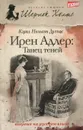 Ирен Адлер. Танец теней - Кэрол Нельсон Дуглас