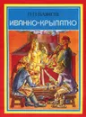 Иванко Крылатко - П. П. Бажов