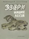 Звери наших лесов - Снегирев Геннадий Яковлевич