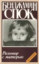 Разговор с матерью. Книга о воспитании - Спок Бенджамин, Азаров Юрий