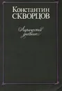 Лирический дневник - Константин Скворцов