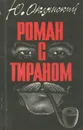 Роман с тираном - Оклянский Юрий Михайлович