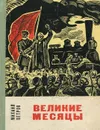 Великие месяцы - Михаил Петров