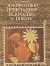 Декоративно-прикладное искусство в школе. Пособие для учителей - А. С. Хворостов