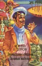 Двенадцать стульев. Золотой теленок - И. Ильф, Е. Петров