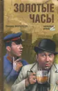 Золотые часы - Леонид Пантелеев