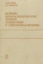 Основы макроскопических теорий гравитации и электромагнетизма - Л. И. Седов, А. Г. Цыпкин