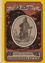 Приключения Робинзона Крузо - Д. Дефо