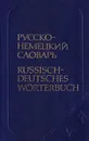 Русско-немецкий словарь - Лоховиц А. Б.