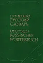 Немецко-русский словарь / Deutsch-Russisches Worterbuch - Липшиц О. Д.