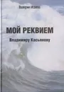 Мой реквием Владимиру Касьянову - Исаева В.