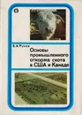 Основы промышленного откорма скота в США и Канаде - Рунов Б. А.