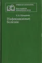 Инфекционные болезни - Шувалова Е. П.