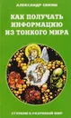 Как получить информацию из Тонкого мира - Свияш А.