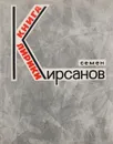 Семен Кирсанов. Книга лирики - Кирсанов С.