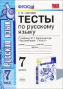 Русский язык. 7 класс. Тесты к учебнику М. Т. Баранова и др. 