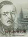 Лермонтов. Московские страницы жизни и творчества - Светлана Бойко