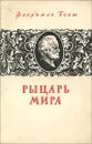 Рыцарь мира - Флоримон Бонт