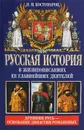 Русская история в жизнеописаниях ее главнейших деятелей. Книга 1 - Костомаров Николай Иванович