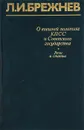 О внешней политике КПСС и Советского государства. Речи и статьи - Л. И. Брежнев