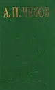 А. П. Чехов. Избранные сочинения - А. П. Чехов