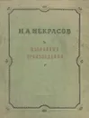 Н. А. Некрасов. Избранные произведения - Н. А. Некрасов