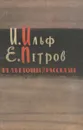 И. Ильф, Е. Петров. Фельетоны и рассказы - И. Ильф, Е. Петров