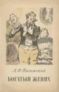 Богатый жених - Писемский Алексей Феофилактович