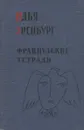 Французские тетради - Илья Эренбург