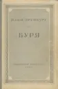 Буря - Эренбург Илья Григорьевич
