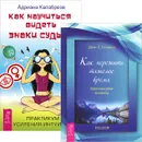 Как научиться видеть знаки судьбы. Как пережить тяжелое время (комплект из 2 книг) - Джон Е. Уэлшонз, Адриана Калабрезе