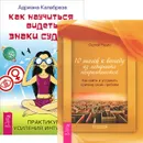 Как научиться видеть знаки судьбы. 10 шагов к выходу из лабиринта (комплект из 2 книг) - Сергей Родин, Адриана Калабрезе