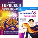 Мужчина VS Женщина. Практическое руководство по улучшению отношений. Гороскоп совместимости. Астрологические подсказки для идеальных отношений (комплект из 2 книг) - Ноэль Тиль, Джон Кертис