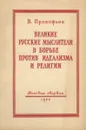 Великие русские мыслители в борьбе против идеализма и религии - В. Прокофьев